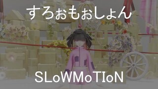 すろぉもぉしょん SLoWMoTIoN