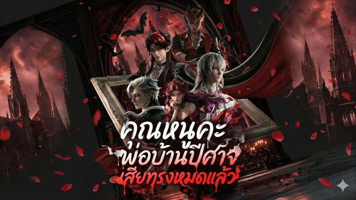 คุณหนูคะ พ่อบ้านปีศาจเสียทรงหมดแล้ว | นางร้ายในโลกโอโตเมะ | เกมรักพ่อบ้านปีศาจ (ซับไทย)