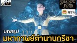 มหากาพย์ตำนานกรีชา ศึกแห่งผู้ใช้แสงและความมืด Ep. 7-8 (สปอยหนัง)