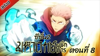 [ สปอยอนิเมะ ] มหาเวทย์ผนึกมาร ซีซั่น 2 ตอนที่ 8 | Jujutsu Kaisen