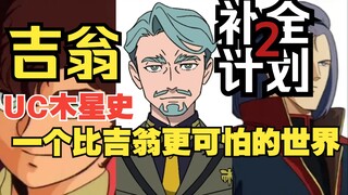【吉翁补全计划2】高达新作中夏利亚是什么来历？揭秘木星比吉翁更加危险和极端的背后真相