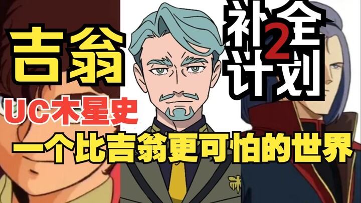 【吉翁补全计划2】高达新作中夏利亚是什么来历？揭秘木星比吉翁更加危险和极端的背后真相