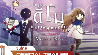 ตัวอย่างแรก DEEMO Memorial Keys ดีโม ผจญภัยเพลงรักแดนมหัศจรรย์ - Official Trailer ซับไทย