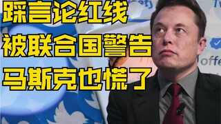 Crossing the red line and being warned by the United Nations? Is Musk also unable to bear it?