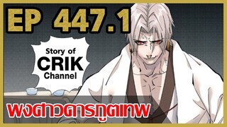 [มังงะจีน] พงศาวดารภูตเทพ ตอนที่ 447.1 [แนวกลับชาติมาเกิด + พระเอกเก่งแต่เพิ่งจะมาแสดงออก]