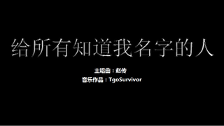 [赵传] 给所有知道我名字的人 - Roblox版