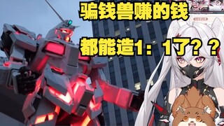 机娘美少女看高达独角兽1比1灯身灯光秀【高达reaction】