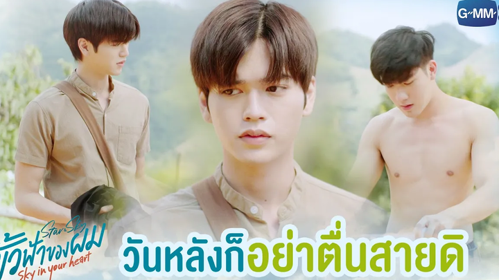 วันหลังก็อย่าตื่นสายดิ ขั้วฟ้าของผม Sky In Your Heart