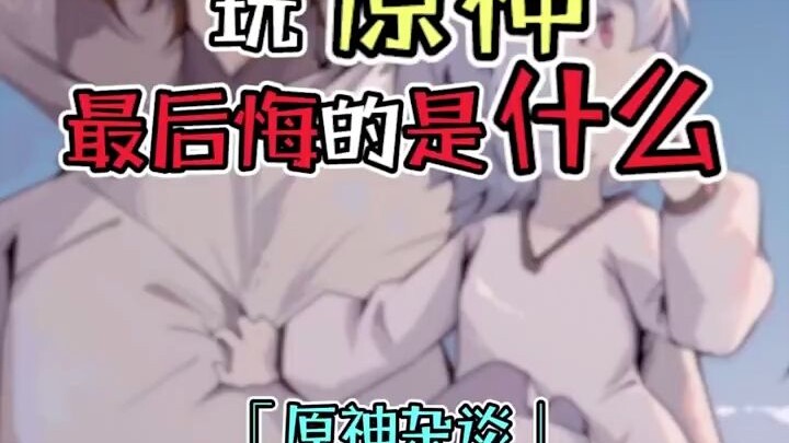 What do you regret most about playing Genshin Impact? I regret quitting—it’s true. #GenshinImpact