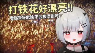 宝宝第一次看中国的打铁花 真是太美了【新人日V】