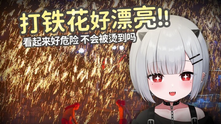 宝宝第一次看中国的打铁花 真是太美了【新人日V】