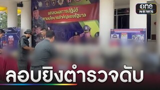 คนร้ายลอบยิงตร.ดับ ขณะปิดล้อมตรวจค้นยาเสพติด | ข่าวเที่ยงช่องวัน | สำนักข่าววันนิวส์