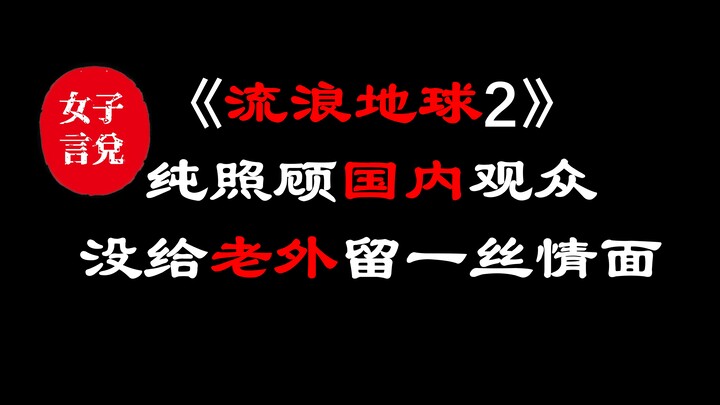 Guo Fan really wasn’t planning to cater to foreign audiences with “The Wandering Earth 2”!