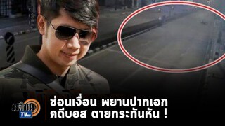 ปมซ่อนเงื่อนปริศนา  พยานปากเอกคดีบอส ตายกระทันหัน ?  : Matichon TV