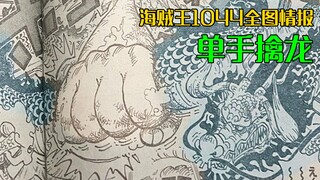 海贼王1044话全图：路飞单手擒龙，凯多沦为“笑柄”