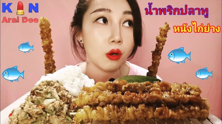 น้ำพริกปลาทู, หนังไก่ย่าง​ Ep.60​ กิน​ อะไร​ ดี,​Kin​ Arai​ Dee​