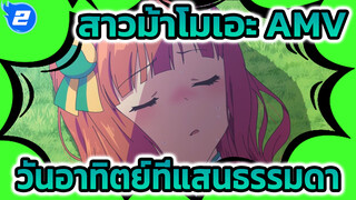 "หากว่าเมื่อวันอาทิตย์นั้นเกิดเหตุการณ์เหมือนอย่างเคย" | สาวม้าโมเอะ_2