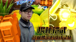 【特摄尬剧02】揭秘铠武 战极腰带的设计灵感