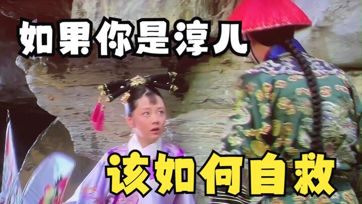 Nếu bạn là Thuần Nhi, lúc này nên tự cứu mình như thế nào đây?