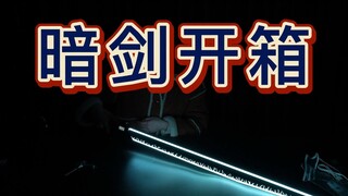 还原度高达95%的暗剑，等了两个月终于到手了【D5光剑】
