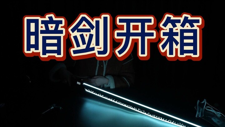 还原度高达95%的暗剑，等了两个月终于到手了【D5光剑】