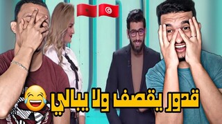 قدور التونسي يقصف ولا يبالي (Reaction)🇲🇦🇹🇳😂