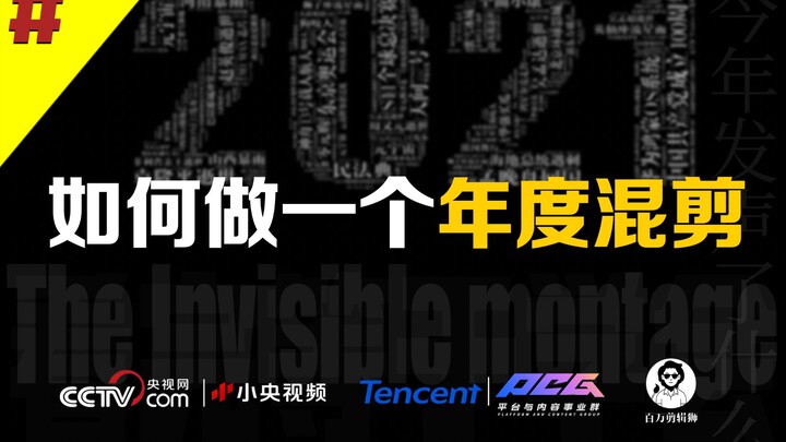 不用画面,做个年度混剪