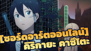 [ซอร์ดอาร์ตออนไลน์]|ฉาก ซอร์ดอาร์ตออนไลน์