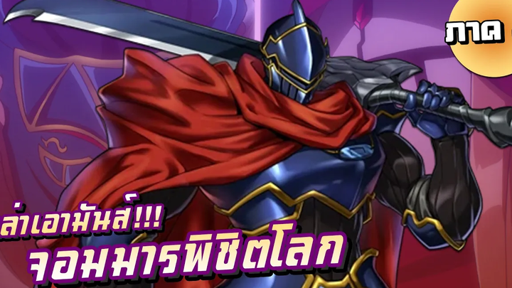 【เล่าเอามันส์】 Overlord จอมมารพิชิตโลก ภาค2