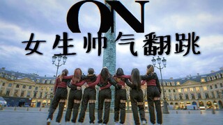 【巴黎街头挑战】BTS ON超帅全女生翻跳kpop in public 阿米翻跳 防弹少年团