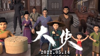 2022届 数字媒体艺术专业 毕业设计作品《大侠》