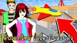 สามารถสร้างเครื่องบินส่วนตัวได้ SAKURA School Simulator Update Airplane