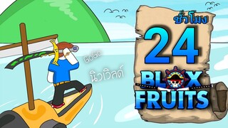 24 ชั่วโมง✨ใน Blox Fruits 👑 มุ่งหน้าสู่ นิวเวิลด์  [ep.3]