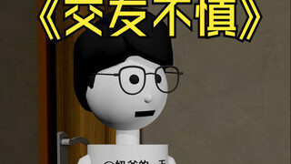 交友不慎