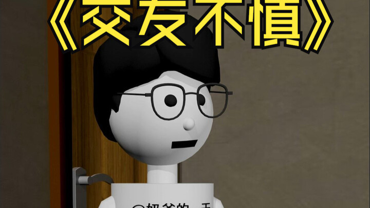 交友不慎