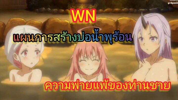 แผนการสร้างบ่อน้ำพุร้อน ความพ่ายแพ้ของท่านชาย (นิยายWN)เกิดใหม่ทั้งทีก็เป็นสไลม์ไปซะแล้ว