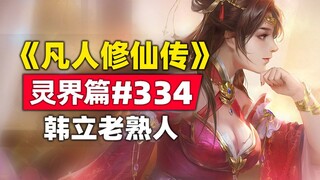 《凡人修仙传》灵界篇#334原著小说故事，银月首遇韩立老熟人