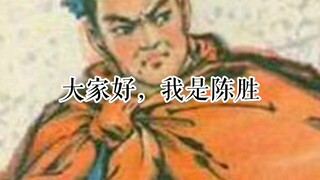 大家好，我是陈胜，今天我入驻b站了