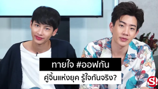 ทายใจ "ออฟ-กัน" คู่จิ้นแห่งยุค รู้ใจกันจริงหรือเปล่า