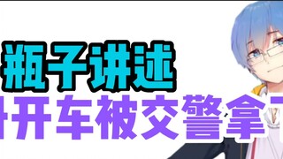 [มาสเตอร์ขวด 152] เฮฮา! Bottle บอกเล่าเรื่องราวของพ่อของโบและแม่ของโบที่ถูกตำรวจจราจรจับกุมบ่อยครั้ง