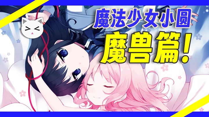 This is the best spin-off manga of Madoka Magica! [Madoka Magica: The Beast Chapter #01]