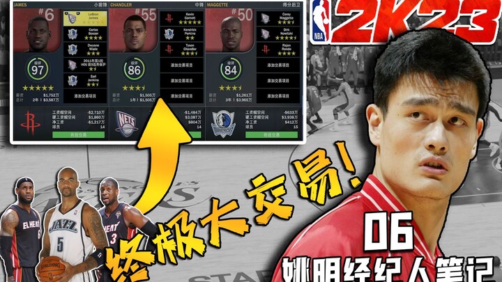 Ultimate Roster Makeover! Has Yao Ming Finally Become the Leader? [Yao Ming’s Agent’s Notes 06]