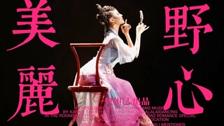 【舞者华宵一】 为什么一个美丽优秀的女人，不能野心勃勃追求名利？