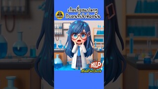 โรงเรียนเพี้ยน | MadFatUncle #ตลก #น่ารัก สนุก #มังงะ #ai  #การ์ตูน พากย์ไทย