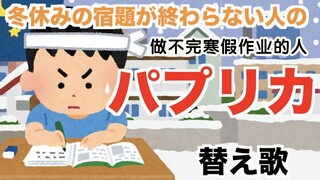 日本沙雕神曲《做不完寒假作业的人》，这是在我身上安了监视器吗！？