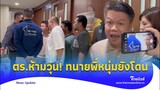 ห้ามวุ่น! ‘ทนายหนุ่มกรรชัย’ โดนสาวกเชื่อมจิต คุกคามกลางโรงพัก|Thainews - ไทยนิวส์|Update 15-JJ