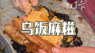 Finally got to taste Auntie’s homemade black glutinous rice mochi! But I still don’t quite understan