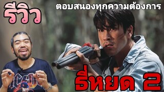 รีวิว ธี่หยด 2 I ตอบรับทุกความคาดหวัง แต่ก็ต้องแลกกับชั้นเชิงที่ขาดหายไป