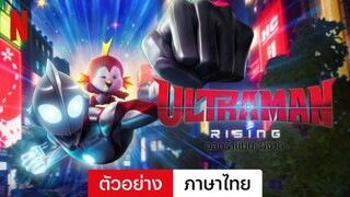 Ultraman: Rising | อุลตร้าแมน: ผงาด (2024) พากย์ไทย