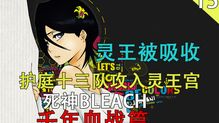 [BLEACH /BLEACH] In the Thousand-Year Blood War Chapter, the Soul King is absorbed and the Gotei Thi